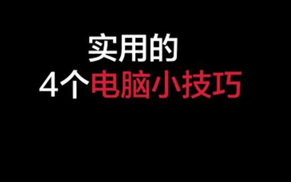 实用到哭的4个电脑小技巧,你确定不收藏吗?#电脑知识 #电脑哔哩哔哩bilibili