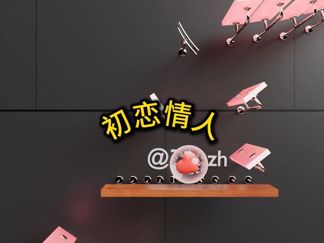 初恋情人哔哩哔哩bilibili