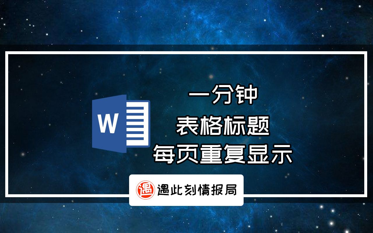 一分钟,word设置表格标题每页重复显示的小技巧哔哩哔哩bilibili