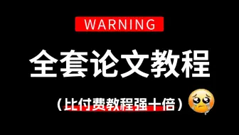 【全20集】目前B站最完整的论文写作教程，包含所有干货内容！这还没人看，我不更了！