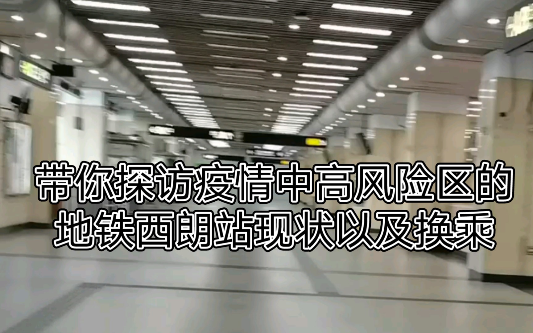 带你们探秘封闭期间的西朗站,只可换乘不可进出站,广佛线换乘1号线再换乘8号线哔哩哔哩bilibili