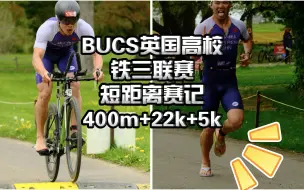 Download Video: 500m的换项穿拖鞋跑很合理吧？英国高校生短距离铁三联赛记录