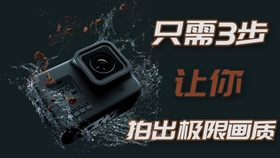 你的gopro Hero 9 画面就是没别人的好看 简单两招教你快速提升画质 适用于gopro Hero 8 7 6 哔哩哔哩 つロ干杯 Bilibili