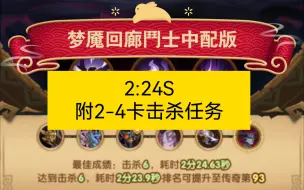 Download Video: 梦魇回廊鬥士中配版2:24S！附2卡3卡4卡击杀尾王(剑与远征)