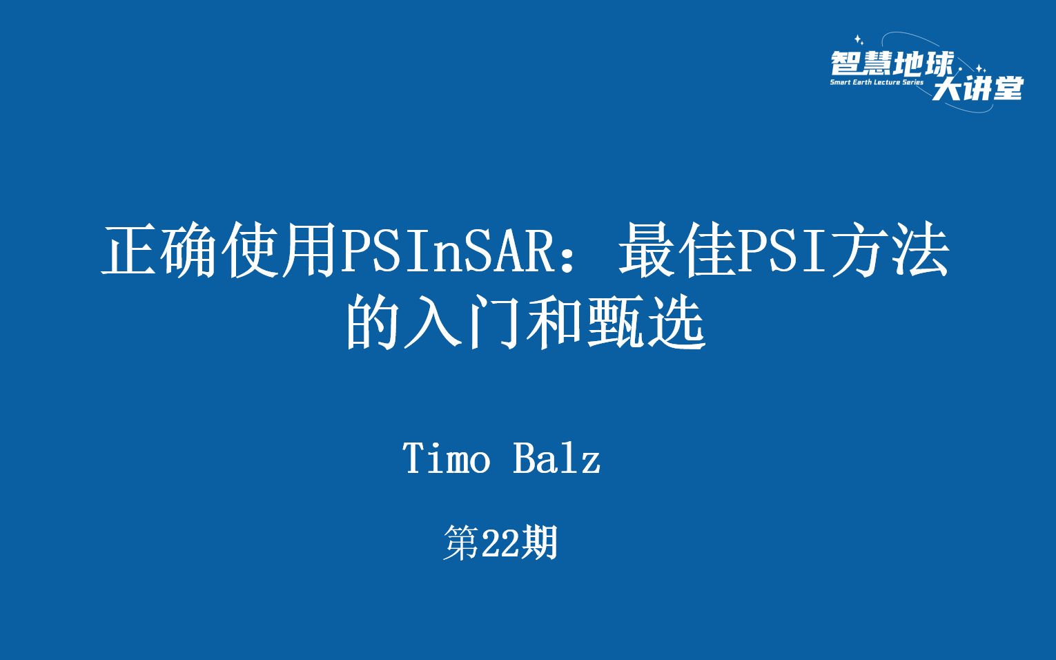 [图]【智慧地球大讲堂】第22期 正确使用PSInSAR：最佳PSI方法的入门和甄选