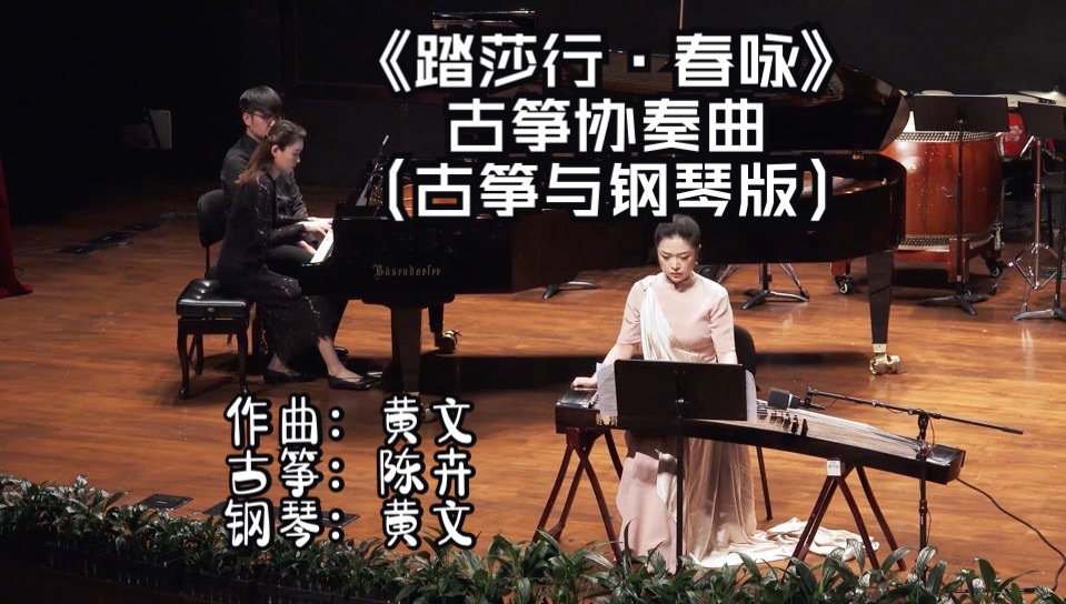 [图]古筝协奏曲《踏莎行·春咏》（古筝与钢琴版） 作曲：黄文 古筝演奏：陈卉 钢琴：黄文