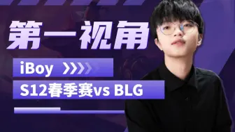 【S12夏季赛】20220124RA vs BLG iBoy第一视角