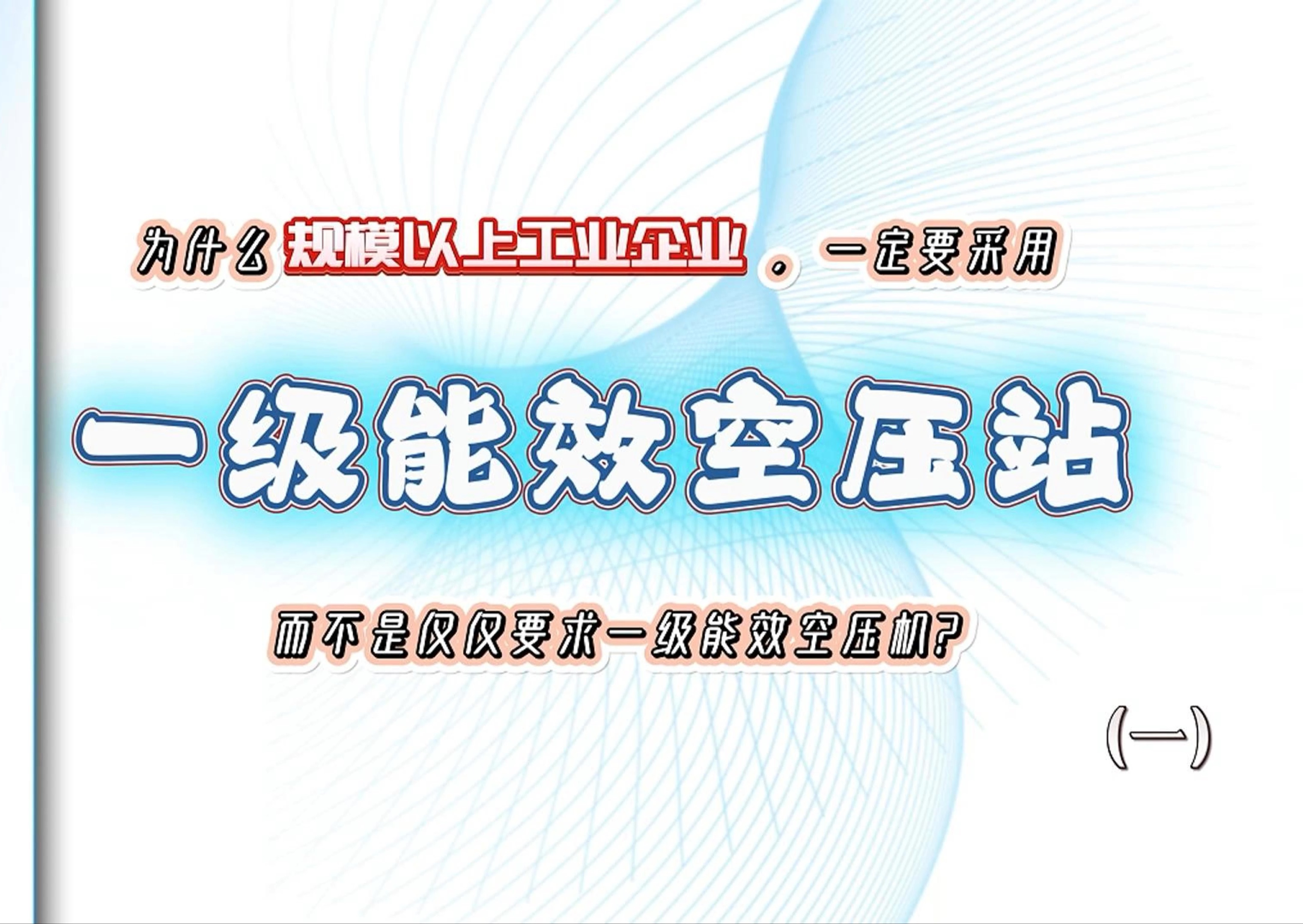 规模以上工业企业为什么要采用一级能效空压站?哔哩哔哩bilibili