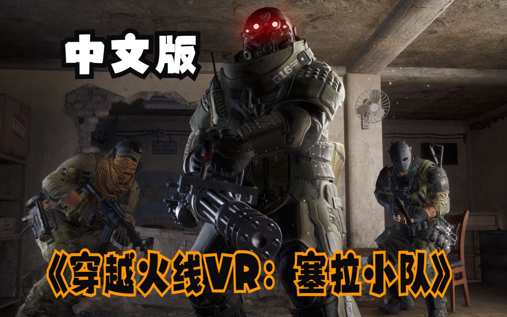 [图]【VR玩吧-游戏推荐】Steam PC VR游戏《穿越火线VR：塞拉小队》Crossfire: Sierra Squad