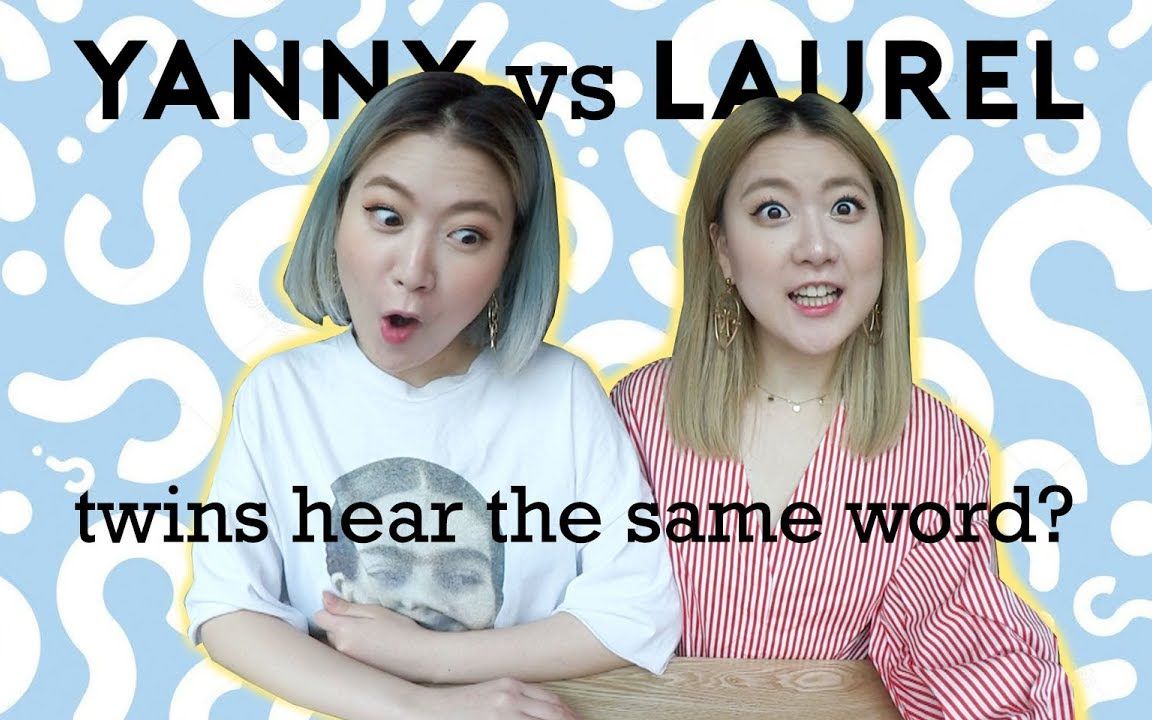 【q2han】最近大火的yanny vs laurel听力测试/双胞胎姐妹会听到同一