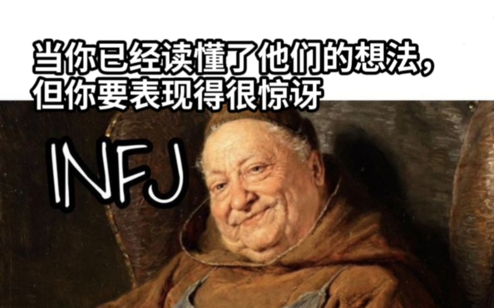 [图]问：如何吸引一只INFJ