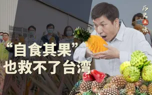 Download Video: 【历史五味】台湾如果吃完5万吨凤梨，接下来还能吃什么？