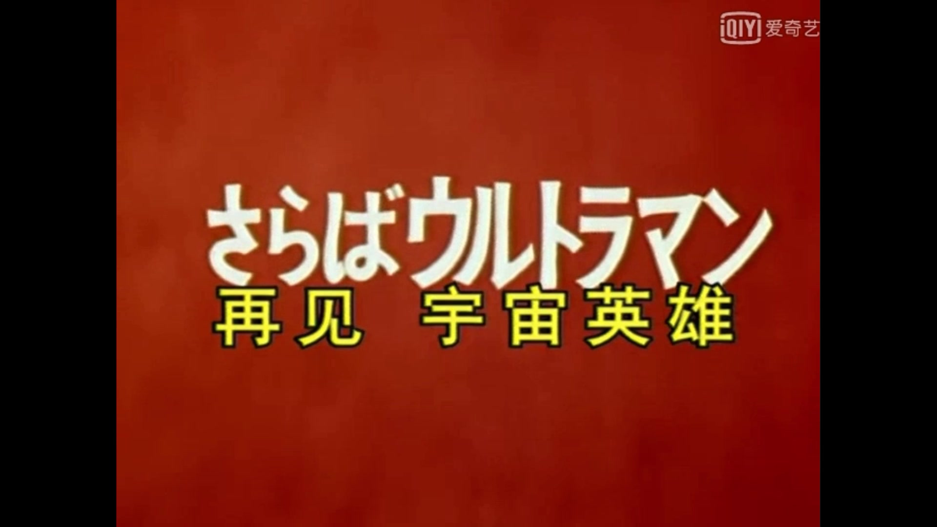 锐视版初代奥特曼39集标题