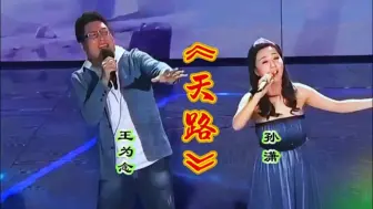 Tải video: 王为念/孙潇演唱《天路》配合默契，歌声深情悠扬悦耳，太好听了