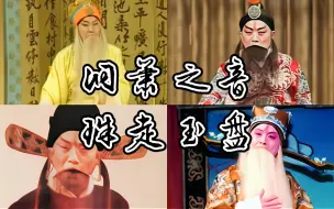 Download Video: 【洞箫之音·珠走玉盘】京剧老生名家欧阳中石流水快板高能唱段合集|文艺兼长|忘年之交|昌运无终|中石长留|泉水流芳|冷门锦集|高能高燃|循环亿遍