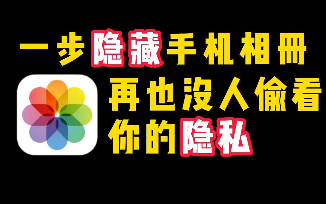 教你一步隐藏手机相册,再也不会有人偷看你的隐私哔哩哔哩bilibili