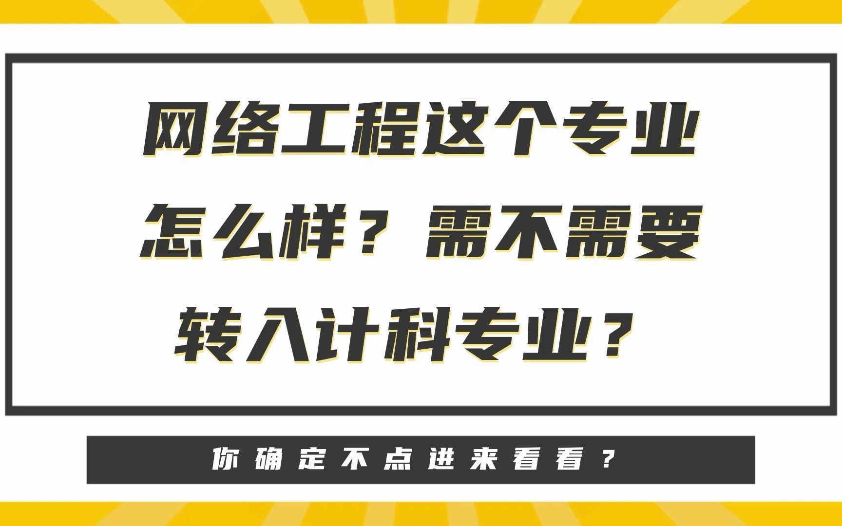 网络工程这个专业怎么样?需不需要转入计科专业?哔哩哔哩bilibili