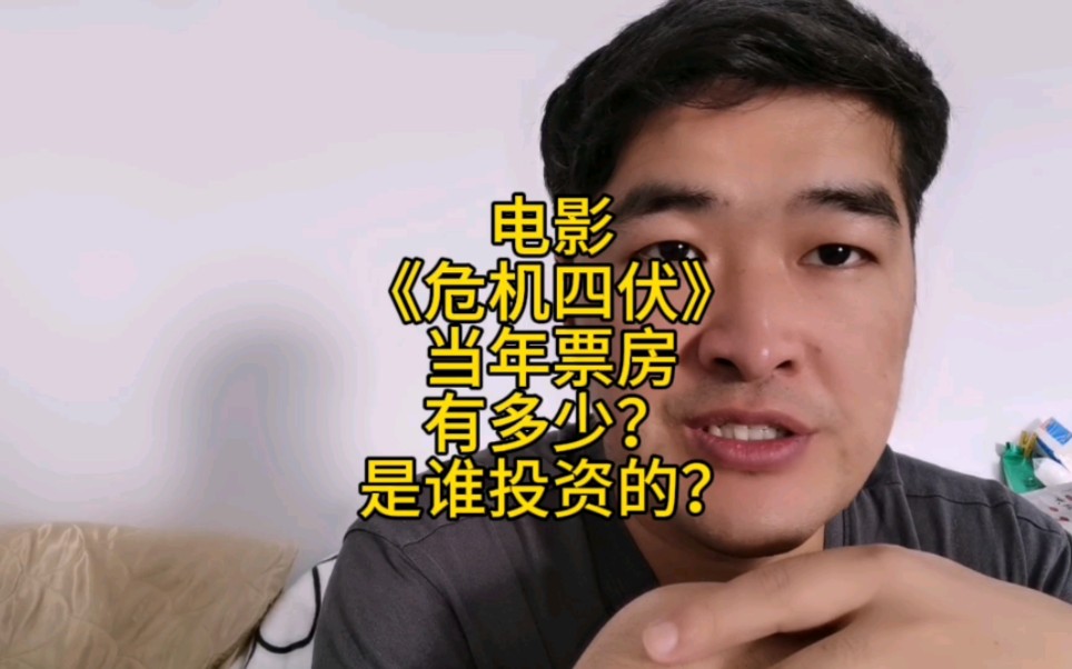 電影《危機四伏》當年票房有多少?是誰投資的?