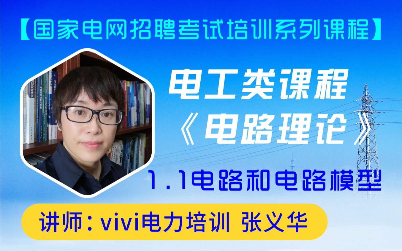 【国家电网招聘考试培训系列课程】电工类课程《电路理论》1.1电路和电路模型:vivi电力培训 张义华哔哩哔哩bilibili