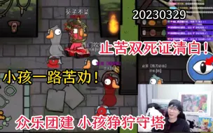 下载视频: 【刘小怂】20230329 有泡可爱变音，止苦双死证清白，小孩一路苦劝为自保；众乐团建，小孩狰狞按空格