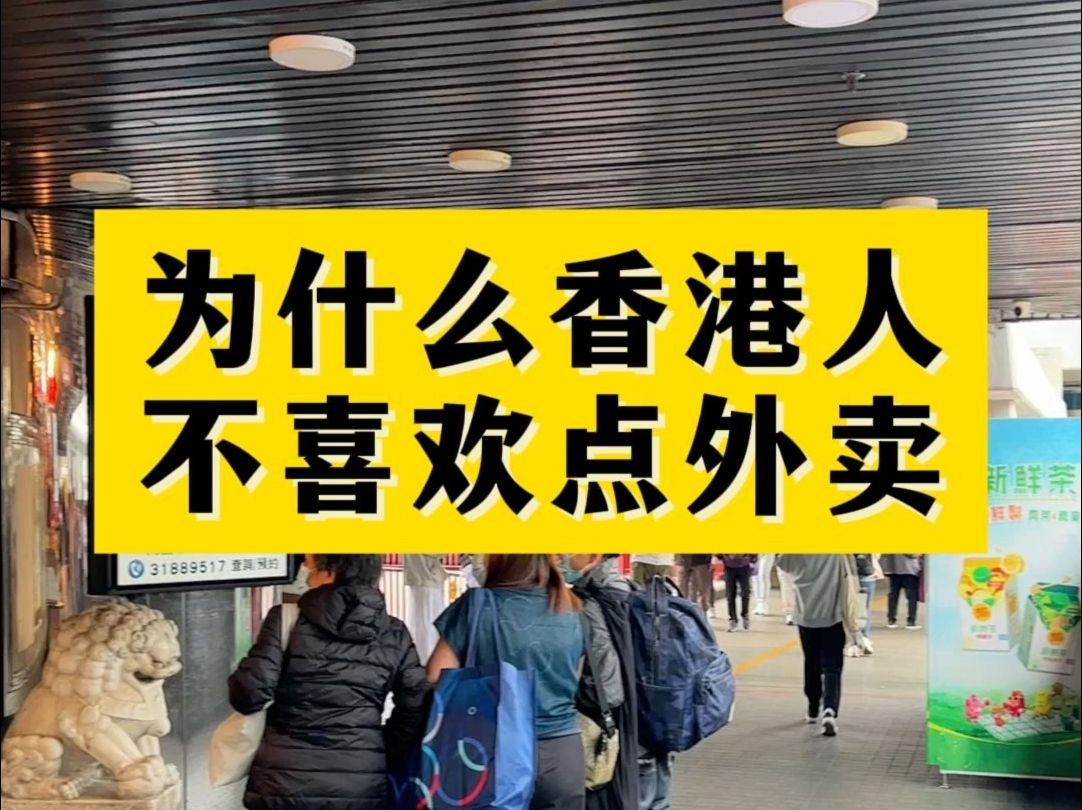 71为什么香港人不喜欢点外卖!原因居然是 #香港外卖 #香港工作 #香港旅游 香港优才哔哩哔哩bilibili