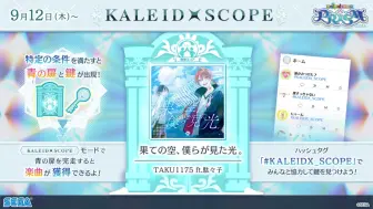 Download Video: 【「KALEIDXSCOPE -青春AREA-」登场！】在集齐了「青之门」「青之钥匙」之后在KALEIDXSCOPE模式中「青の扉」就会出现！只要连续完…