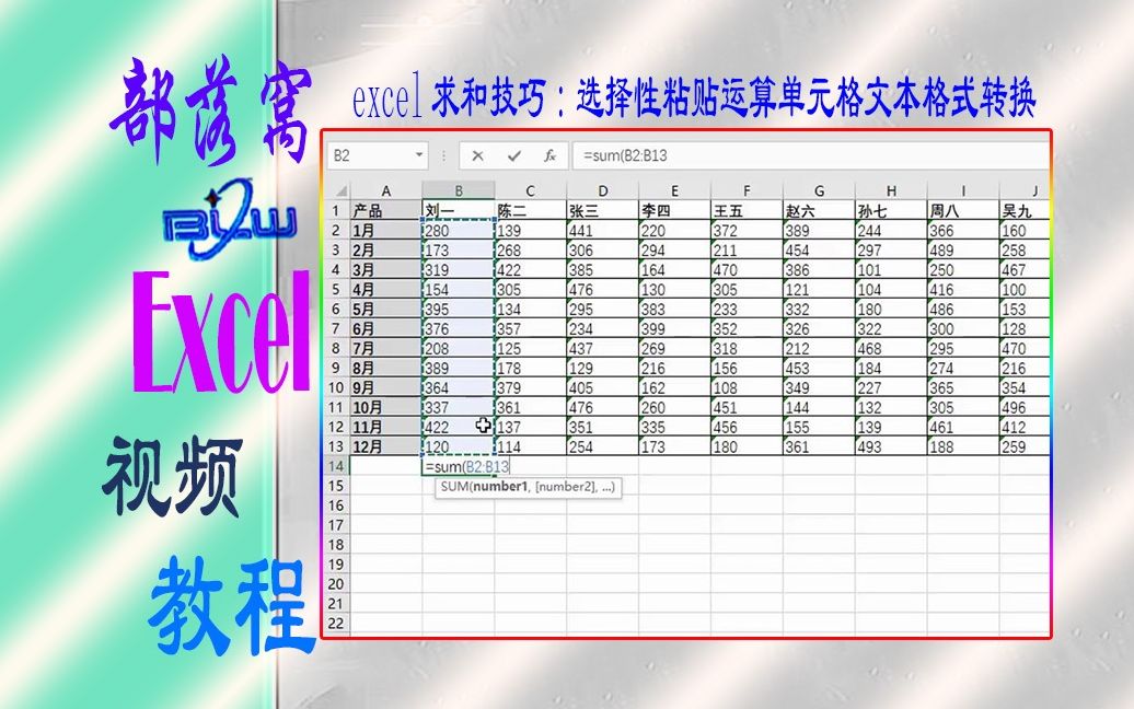 excel求和技巧视频:选择性粘贴运算单元格文本格式转换哔哩哔哩bilibili