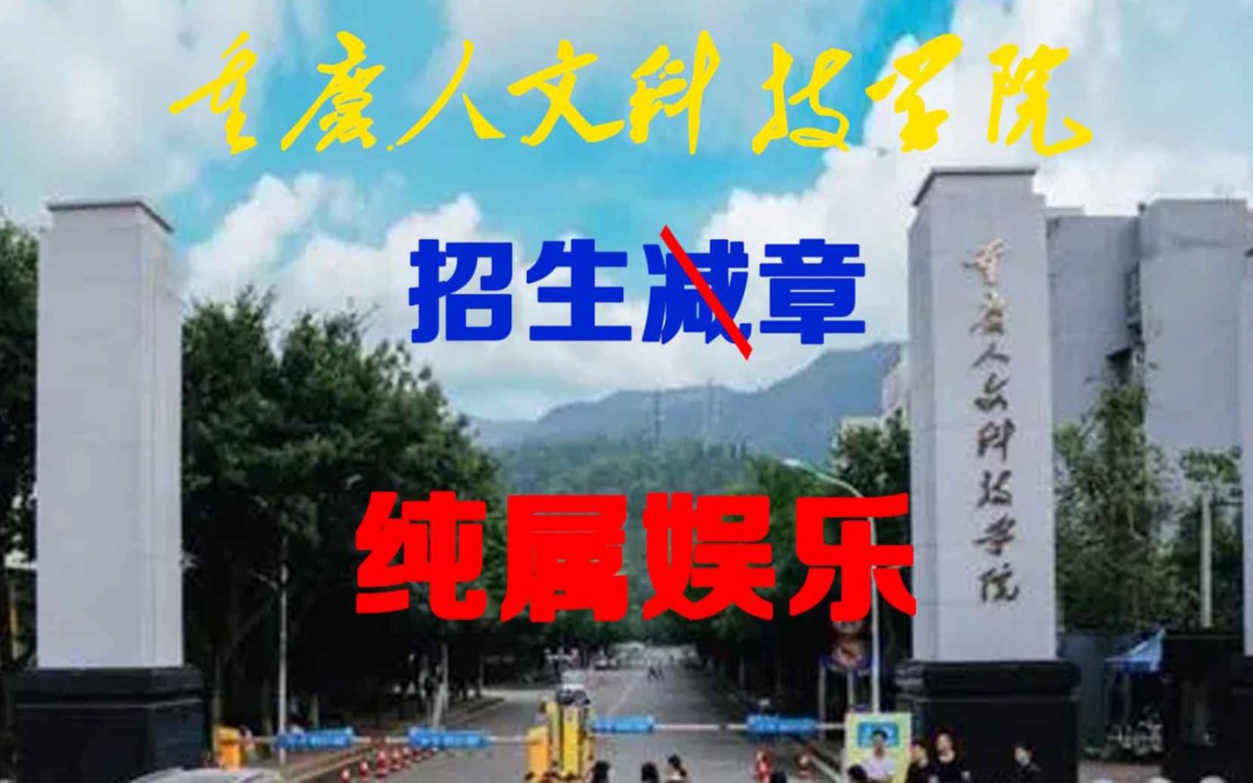 重庆人文科技学院 招生减介哔哩哔哩bilibili