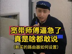 Download Video: 宽带师傅不会设置路由器？路由器如何设置才能发挥它最大功效