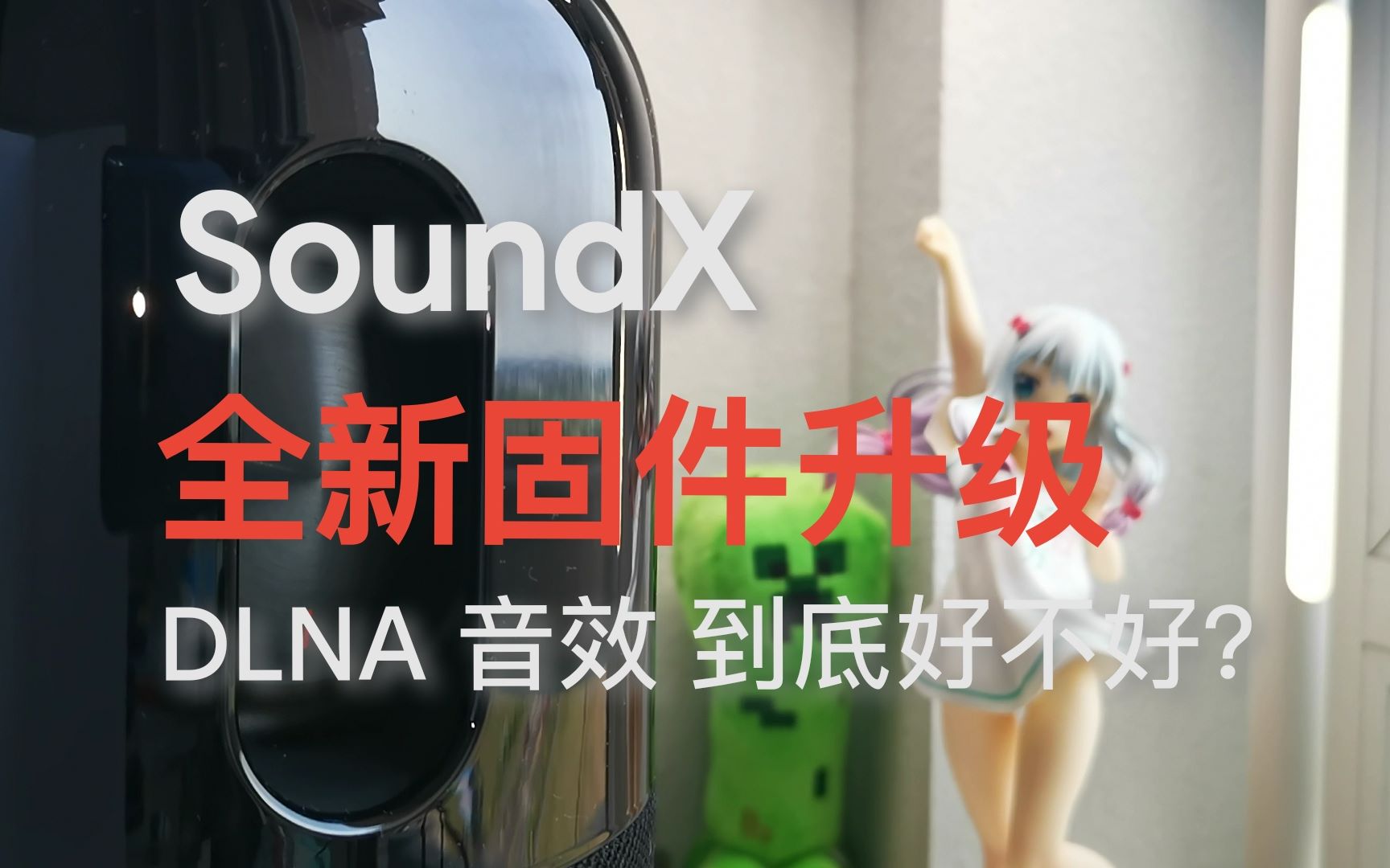 补足短板!SoundX更新全新固件,快来享受DLNA带来的无损音质.哔哩哔哩bilibili