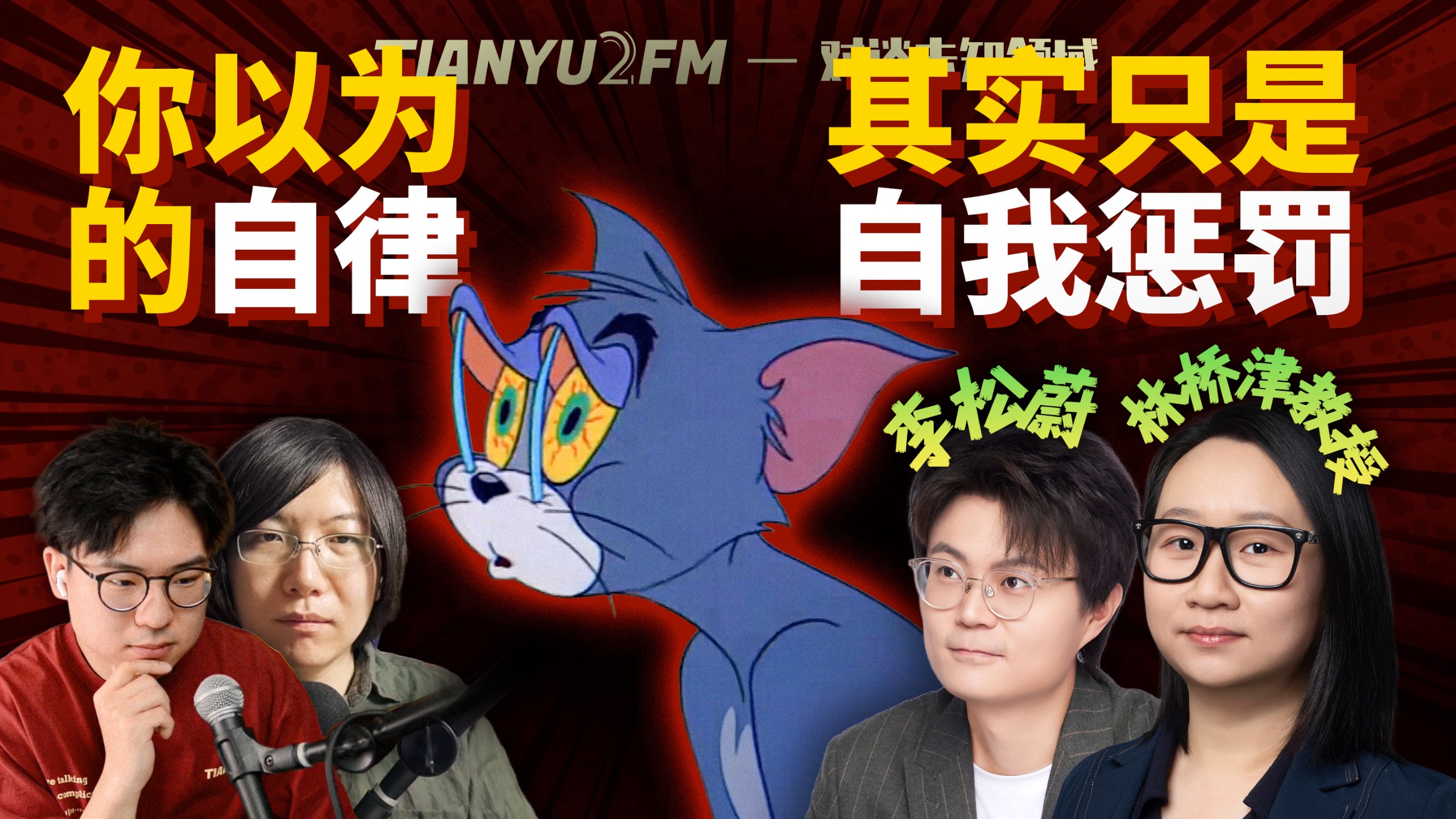 如何告别无效自律？脑科学教授 vs 心理学家！ft. 李松蔚、林桥津｜TIANYU2FM - E147