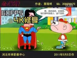 Download Video: 栗瑞明制作的豌豆笑传动画之做介绍 4K60 修复重制