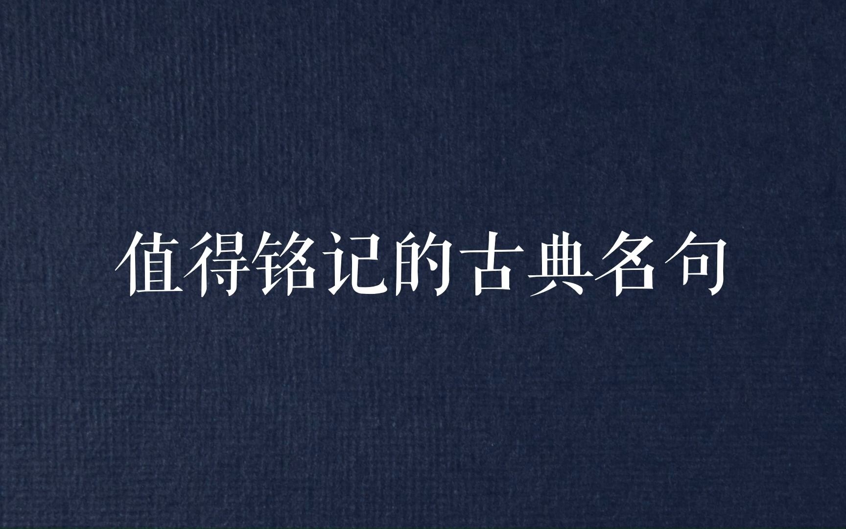 “山高自有客行路,水深自有渡船人.”值得铭记的古典名句哔哩哔哩bilibili