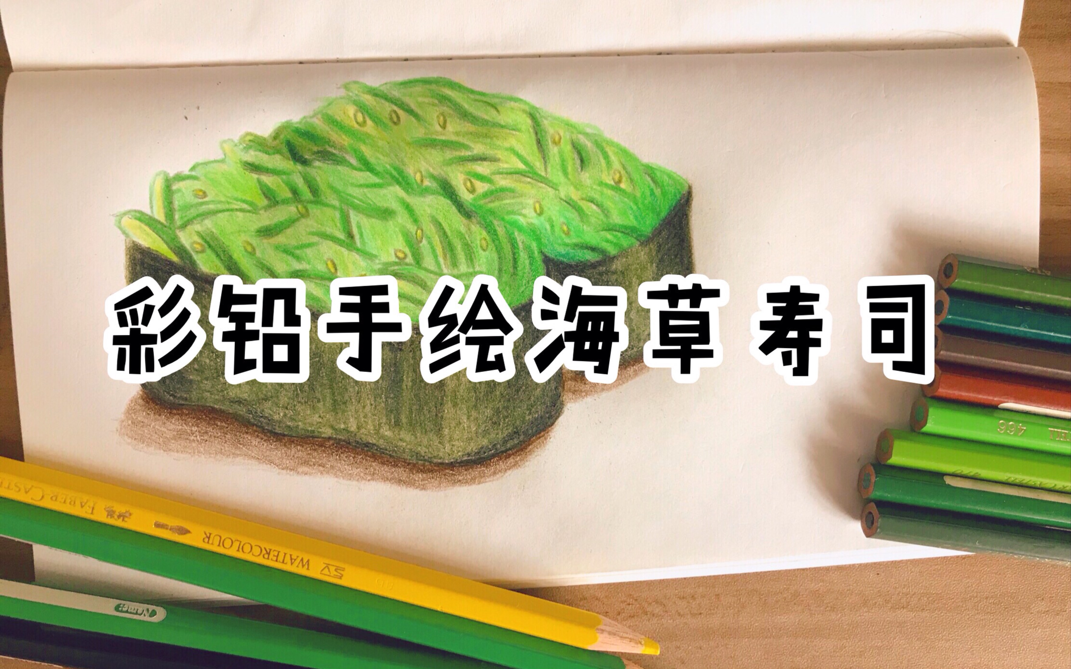 彩铅手绘教程海草寿司这么可爱不来一个吗