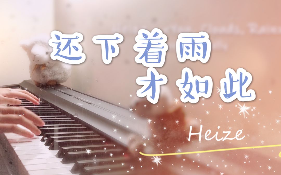 [图]Heize 黑泽 -《You, Clouds, Rain》单人乐队｜雨天钢琴cover