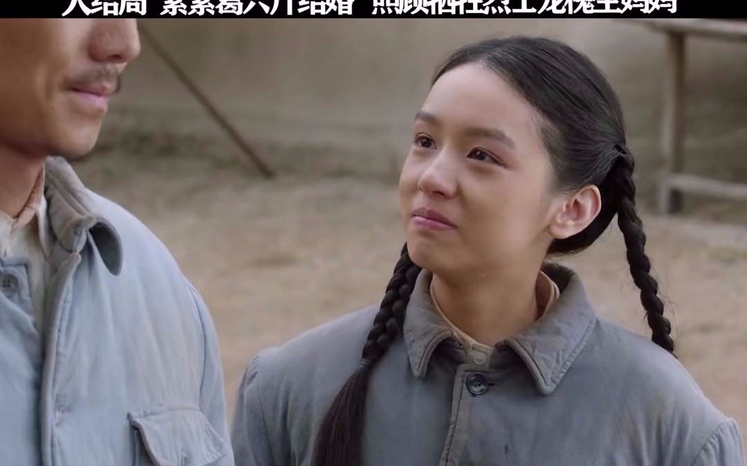 素素葛六斤继续留在大山里面 照顾烈士遗孤和龙槐生妈妈 这才是神仙