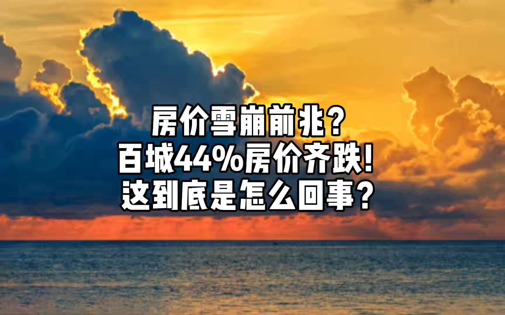 房价雪崩前兆?百城44%房价齐跌!这到底是怎么回事?哔哩哔哩bilibili