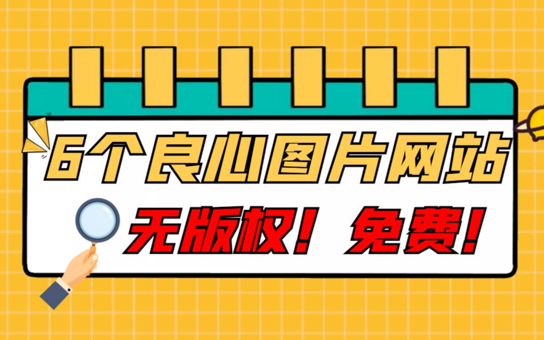 无版权图片哪里找?分享6个良心网站,免费!免费!哔哩哔哩bilibili