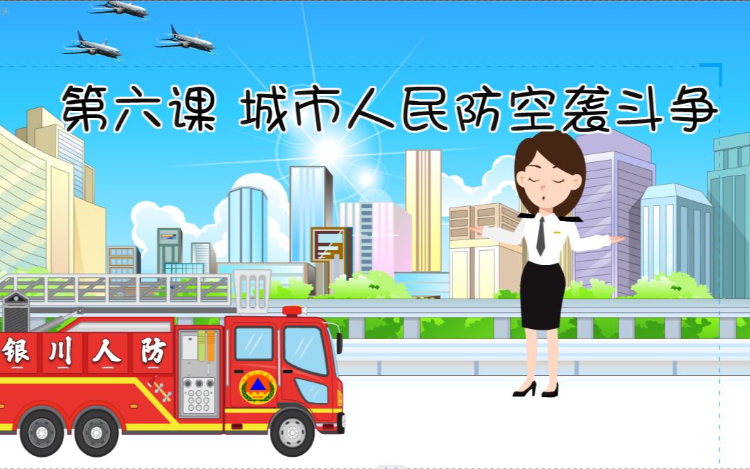 [图]第六课-城市人民防空袭斗争720P