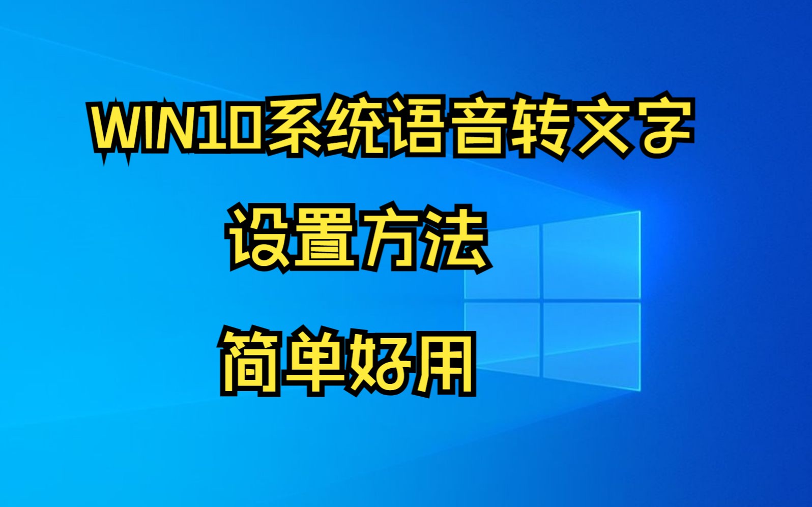 电脑WIN10系统的语音系统,语音识别转文字,系统自带,快捷简单使用方法哔哩哔哩bilibili