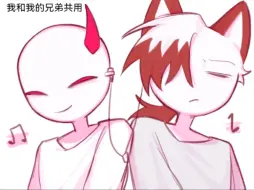 Download Video: 【柴/oc/整活】我和我的兄弟共用……？！