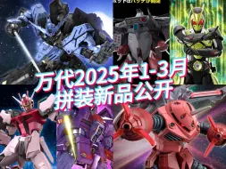 Download Video: 万代 2025年1-3月 拼装部新品公开！MG 维达尔、HG魔蟹登场