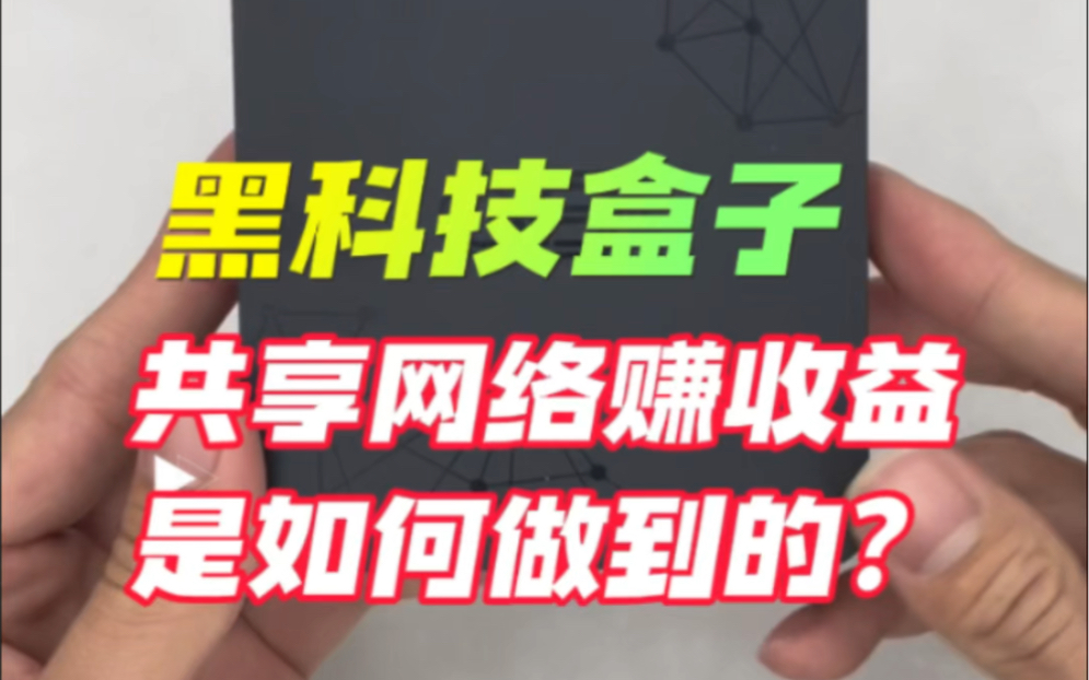 黑科技小盒为何能共享网络赚取收益?#网心云OEA #黑科技 #共享网络哔哩哔哩bilibili