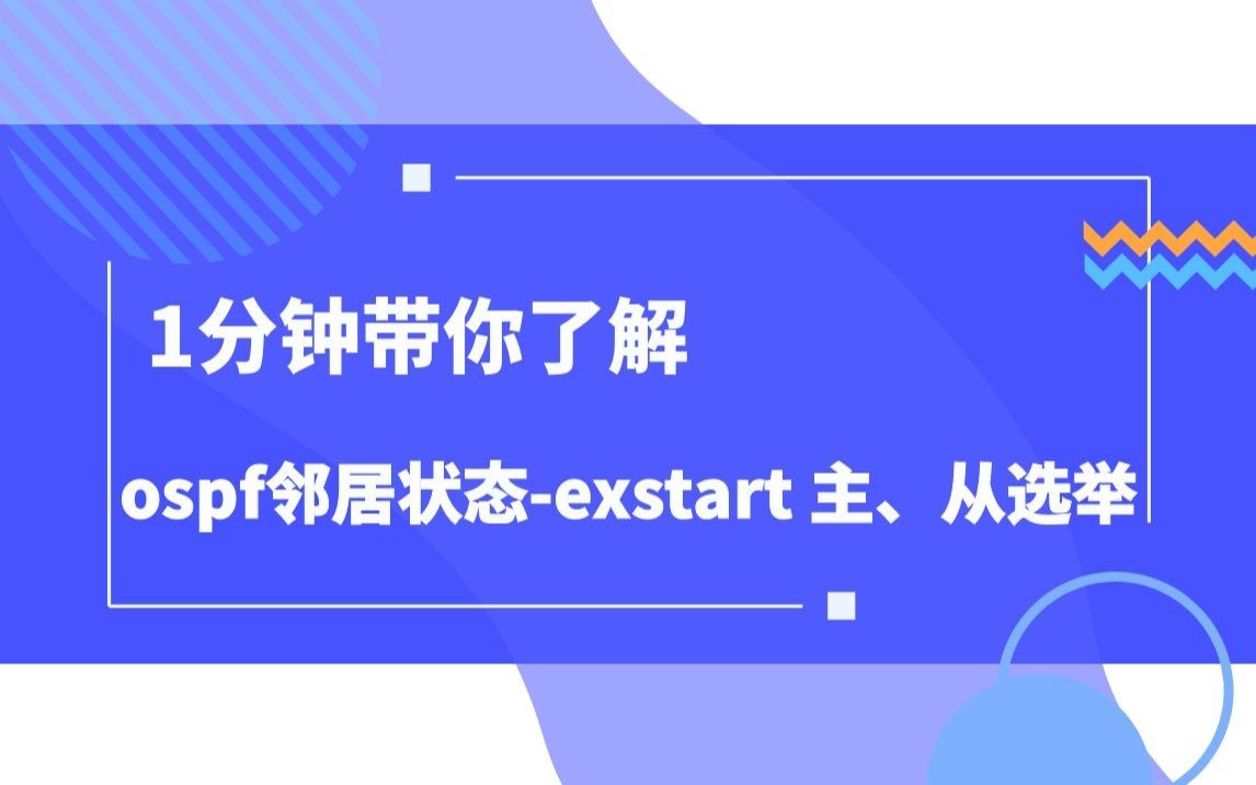 ospf邻居状态exstart 主、从选举哔哩哔哩bilibili