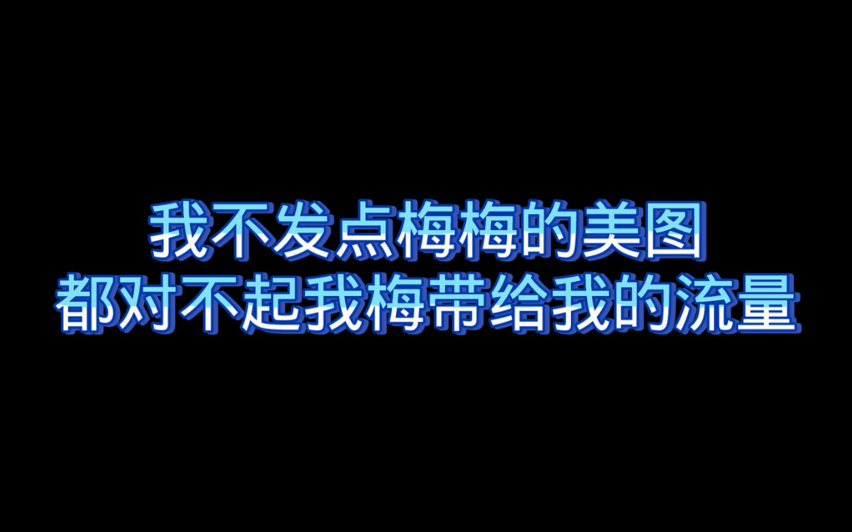 [图]【倒霉死勒】梅梅美图杀我～后面有惊喜！