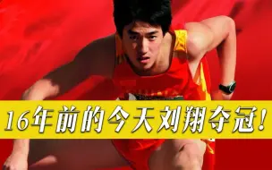 Download Video: 中国速度超越世界！16年前的今天刘翔夺冠！