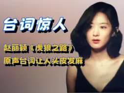 Download Video: 谁懂赵丽颖《虎狼之路》中的原声台词有多带感！