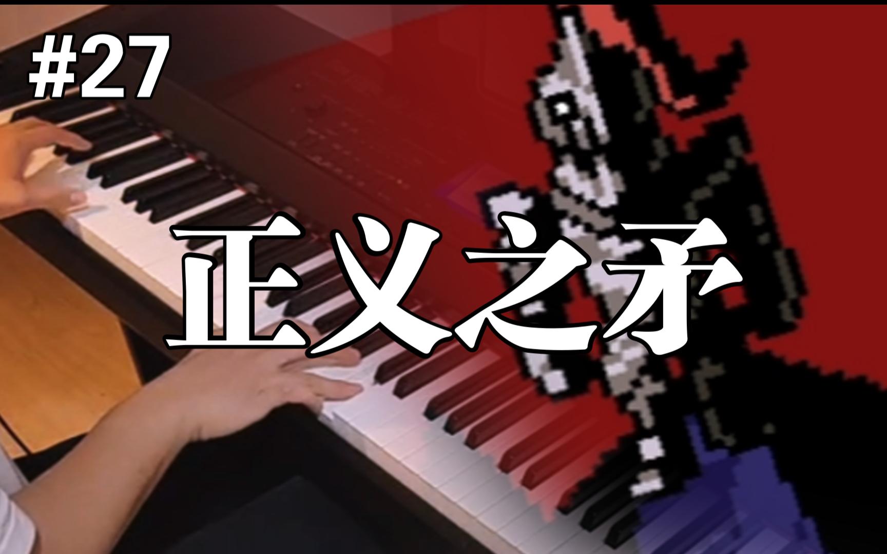 【传说之下】正义之矛bgm/spear of justice #27