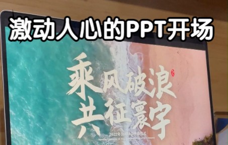 PPT开场这样做,肯定让老板眼前一亮!哔哩哔哩bilibili