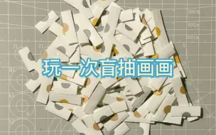 玩一次盲抽画画 | 39期